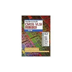 翌日発送・ＣＭＯＳ　ＶＬＳＩ回路設計 応用編/ニール・Ｈ．Ｅ．ウエ