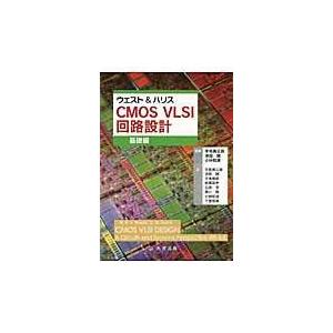 ＣＭＯＳ　ＶＬＳＩ回路設計 基礎編/ニール・Ｈ．Ｅ．ウエ