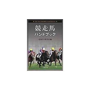 翌日発送・競走馬ハンドブック/日本ウマ科学会