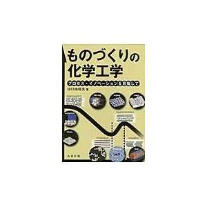 ものづくりの化学工学/山口由岐夫