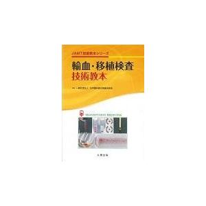 輸血・移植検査技術教本/日本臨床衛生検査技師