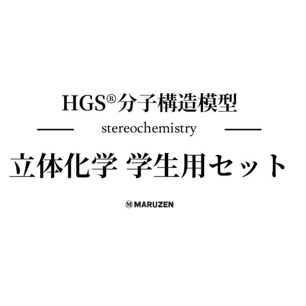 翌日発送・ＨＧＳ分子構造模型立体化学学生用セット