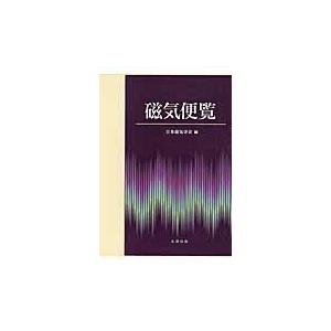 翌日発送・磁気便覧/日本磁気学会