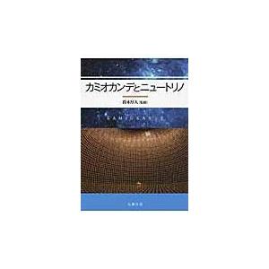 翌日発送・カミオカンデとニュートリノ/鈴木厚人