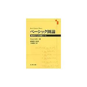 ベーシック圏論/トム・レンスター｜honyaclubbook