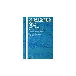 近代建築理論全史/ハリー・フランシス・｜honyaclubbook