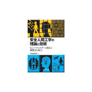 安全人間工学の理論と技術/小松原明哲