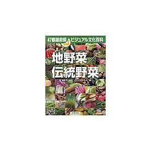 地野菜／伝統野菜/こどもくらぶ編集部｜honyaclubbook