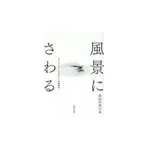 風景にさわる/長谷川浩己