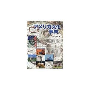 翌日発送・アメリカ文化事典/アメリカ学会