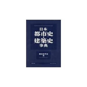 翌日発送・日本都市史・建築史事典/都市史学会の商品画像