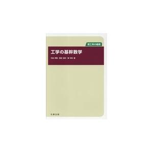 翌日発送・工学の基幹数学/牛島邦晴