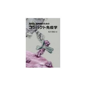 薬学生・薬剤師のためのコンパクト免疫学/松井勝彦｜honyaclubbook