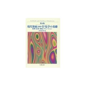 翌日発送・現代界面コロイド化学の基礎 第４版/日本化学会｜honyaclubbook