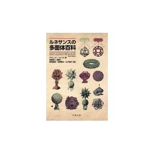 翌日発送・ルネサンスの多面体百科/デヴィッド・ウェイド