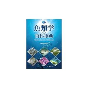 翌日発送・魚類学の百科事典/日本魚類学会 : Honya Club.com Yahoo!店