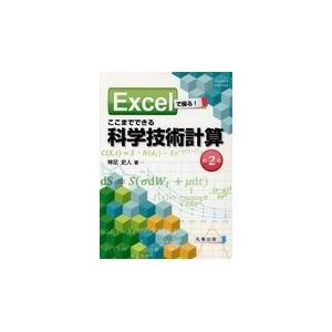 翌日発送・Ｅｘｃｅｌで操る！ここまでできる科学技術計算 第２版/神足史人