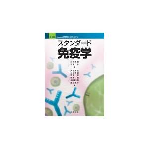 スタンダード免疫学 第５版/小林芳郎（免疫学）｜honyaclubbook