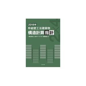 翌日発送・枠組壁工法建築物構造計算指針 ２０１８年/日本ツーバイフォー建