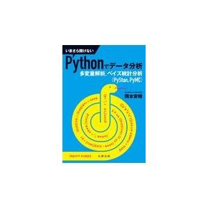 翌日発送・いまさら聞けないＰｙｔｈｏｎでデータ分析/岡本安晴