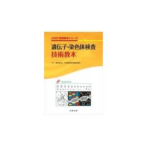 遺伝子・染色体検査技術教本/日本臨床衛生検査技師