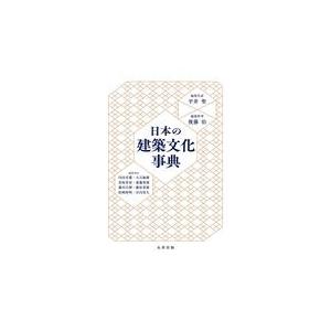 翌日発送・日本の建築文化事典/平井聖｜honyaclubbook