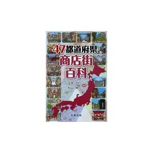 翌日発送・４７都道府県・商店街百科/正木久仁