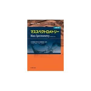 翌日発送・マススペクトロメトリー 原書３版/日本質量分析学会出版｜honyaclubbook