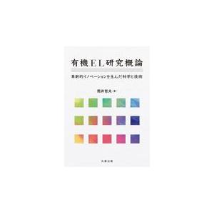 翌日発送・有機ＥＬ研究概論/筒井哲夫