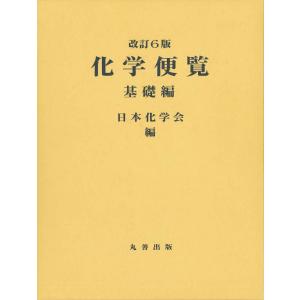 翌日発送・化学便覧　基礎編 改訂６版/日本化学会