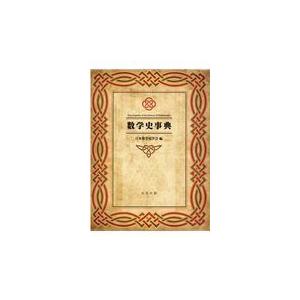 送料無料】[本/雑誌]/朝倉数学ハンドブック 基礎編/飯高茂/編集 楠岡