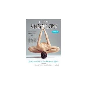 トートラ人体解剖生理学 原書11版/ジェラルド・J．トー : Honya
