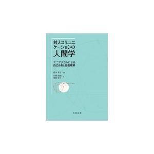 対人コミュニケーションの人間学/鈴木秀子