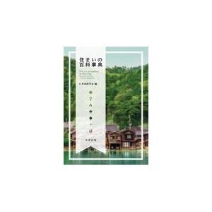 翌日発送・住まいの百科事典/日本家政学会｜honyaclubbook