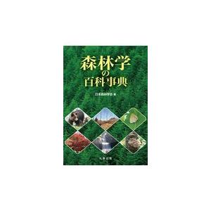 森林学の百科事典/日本森林学会｜honyaclubbook