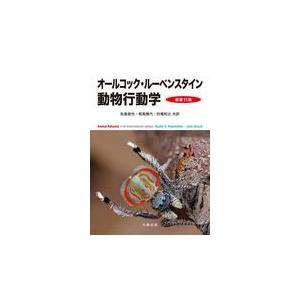 オールコック・ルーベンスタイン 動物行動学 Amazon.co.jp: オールコック・ルーベンスタイン 動物行動学 原書