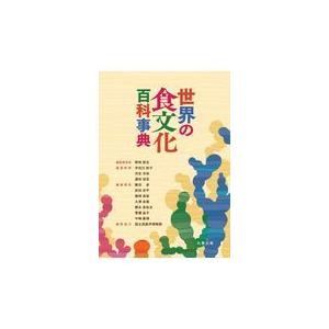 世界の食文化百科事典/野林厚志｜honyaclubbook