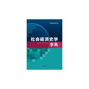 社会経済史学事典/社会経済史学会｜honyaclubbook