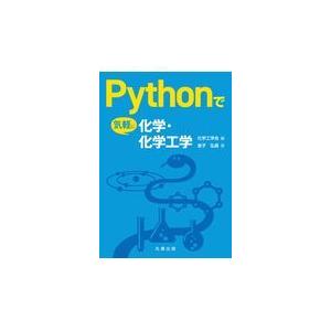 翌日発送・Ｐｙｔｈｏｎで気軽に化学・化学工学/化学工学会