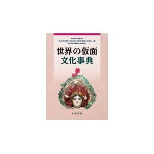 翌日発送・世界の仮面文化事典/吉田憲司 : Honya Club.com Yahoo!店