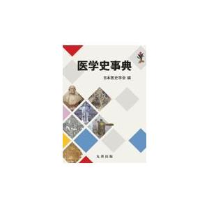 医学史事典/日本医史学会｜honyaclubbook