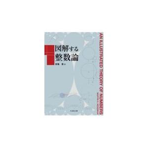 図解する整数論/マーティン・エイチ・