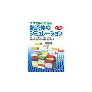 エクセルでできる熱流体のシミュレーション 第３版/岩井裕