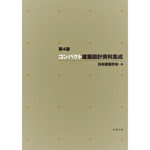 コンパクト建築設計資料集成 / 日本建築学会 : 京都 大垣書店