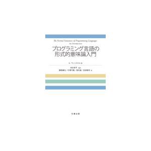翌日発送・プログラミング言語の形式的意味論入門/Ｇ．ウィンスケル