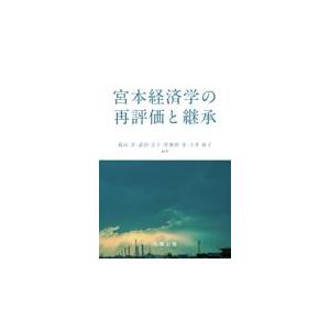 翌日発送・宮本経済学の再評価と継承/碇山洋