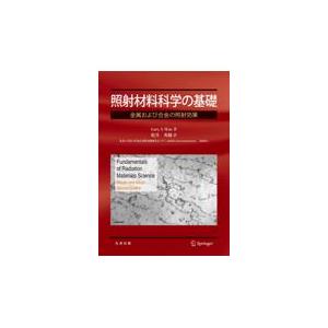 翌日発送・照射材料科学の基礎/ゲリー・Ｓ．ワス