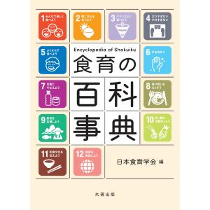 食育の百科事典/日本食育学会｜honyaclubbook
