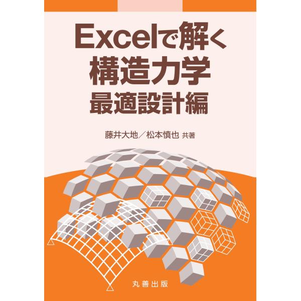 翌日発送・Ｅｘｃｅｌで解く構造力学　最適設計編/藤井大地