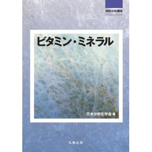ビタミン・ミネラル/日本分析化学会｜honyaclubbook